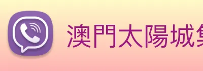 澳門太陽城集團 logo